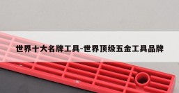 世界十大名牌工具-世界顶级五金工具品牌