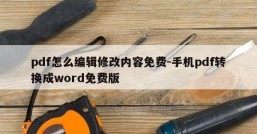 pdf怎么编辑修改内容免费-手机pdf转换成word免费版