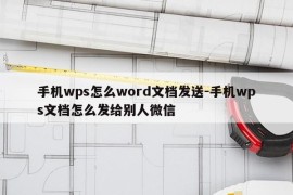 手机wps怎么word文档发送-手机wps文档怎么发给别人微信