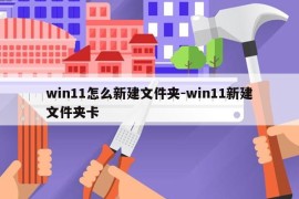 win11怎么新建文件夹-win11新建文件夹卡
