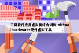 工具软件应用虚拟机综合训练-virtualhardwares硬件虚拟工具