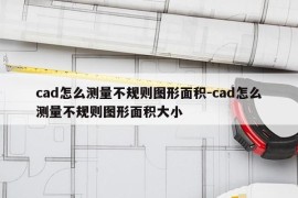 cad怎么测量不规则图形面积-cad怎么测量不规则图形面积大小