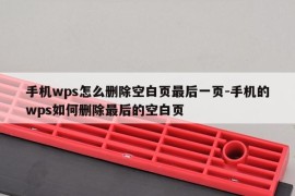 手机wps怎么删除空白页最后一页-手机的wps如何删除最后的空白页