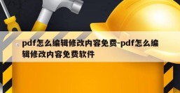 pdf怎么编辑修改内容免费-pdf怎么编辑修改内容免费软件