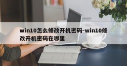 win10怎么修改开机密码-win10修改开机密码在哪里