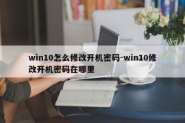 win10怎么修改开机密码-win10修改开机密码在哪里