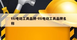 tti电动工具品牌-tti电动工具品牌名称