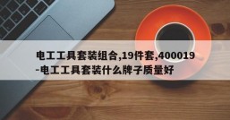电工工具套装组合,19件套,400019-电工工具套装什么牌子质量好