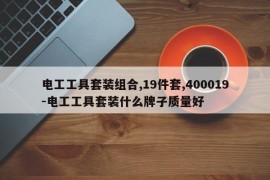 电工工具套装组合,19件套,400019-电工工具套装什么牌子质量好