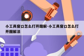 小工具窗口怎么打开图解-小工具窗口怎么打开图解法