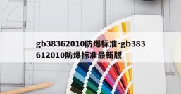 gb38362010防爆标准-gb383612010防爆标准最新版