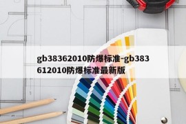 gb38362010防爆标准-gb383612010防爆标准最新版