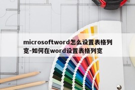 microsoftword怎么设置表格列宽-如何在word设置表格列宽