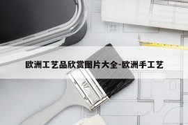 欧洲工艺品欣赏图片大全-欧洲手工艺