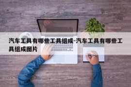 汽车工具有哪些工具组成-汽车工具有哪些工具组成图片