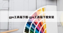 gps工具箱下载-gps工具箱下载安装