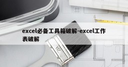 excel必备工具箱破解-excel工作表破解