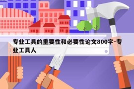 专业工具的重要性和必要性论文800字-专业工具人