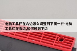 电脑工具栏在右边怎么调整到下面一栏-电脑工具栏在右边,如何移到下边