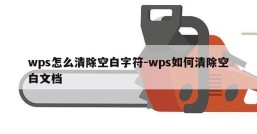 wps怎么清除空白字符-wps如何清除空白文档