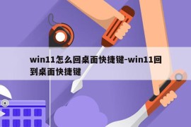 win11怎么回桌面快捷键-win11回到桌面快捷键