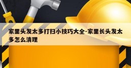 家里头发太多打扫小技巧大全-家里长头发太多怎么清理