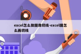excel怎么做图像切线-excel图怎么画切线
