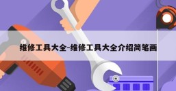 维修工具大全-维修工具大全介绍简笔画