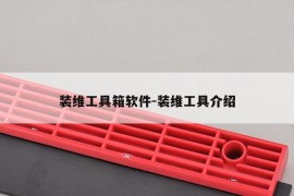 装维工具箱软件-装维工具介绍