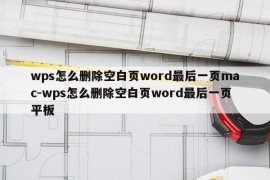 wps怎么删除空白页word最后一页mac-wps怎么删除空白页word最后一页平板