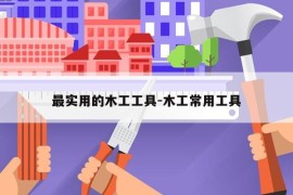 最实用的木工工具-木工常用工具
