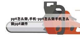 ppt怎么做,手机-ppt怎么做手机怎么做ppt课件