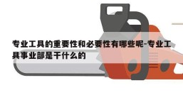 专业工具的重要性和必要性有哪些呢-专业工具事业部是干什么的