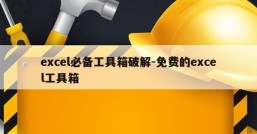 excel必备工具箱破解-免费的excel工具箱