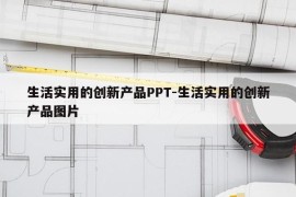 生活实用的创新产品PPT-生活实用的创新产品图片