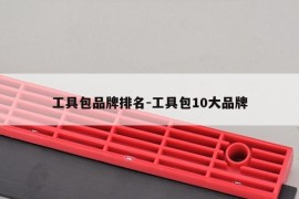 工具包品牌排名-工具包10大品牌
