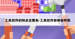 工具软件的特点主要有-工具软件有哪些种类