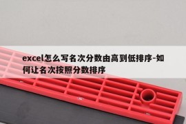 excel怎么写名次分数由高到低排序-如何让名次按照分数排序