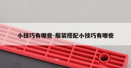 小技巧有哪些-服装搭配小技巧有哪些