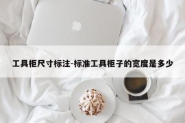 工具柜尺寸标注-标准工具柜子的宽度是多少