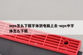 wps怎么下载字体到电脑上去-wps中字体怎么下载