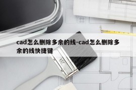 cad怎么删除多余的线-cad怎么删除多余的线快捷键
