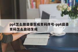 ppt怎么做目录生成页码序号-ppt目录页码怎么自动生成