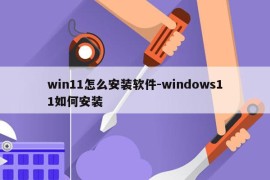 win11怎么安装软件-windows11如何安装