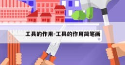 工具的作用-工具的作用简笔画