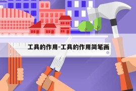 工具的作用-工具的作用简笔画