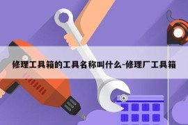 修理工具箱的工具名称叫什么-修理厂工具箱