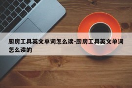 厨房工具英文单词怎么读-厨房工具英文单词怎么读的