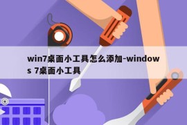 win7桌面小工具怎么添加-windows 7桌面小工具