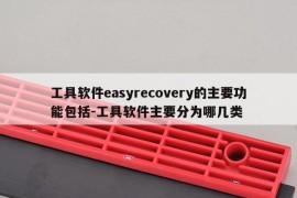 工具软件easyrecovery的主要功能包括-工具软件主要分为哪几类